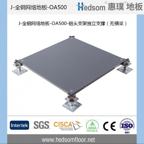 惠璞無橫梁獨立支撐全鋼網(wǎng)絡地板-OA500
 惠璞無橫梁獨立支撐全鋼網(wǎng)絡地板-OA500
