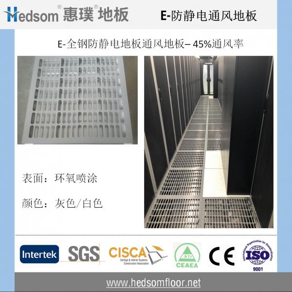 惠璞全鋼防靜電通風地板-45%通風率-噴涂格柵
 惠璞全鋼防靜電通風地板-45%通風率-噴涂格柵