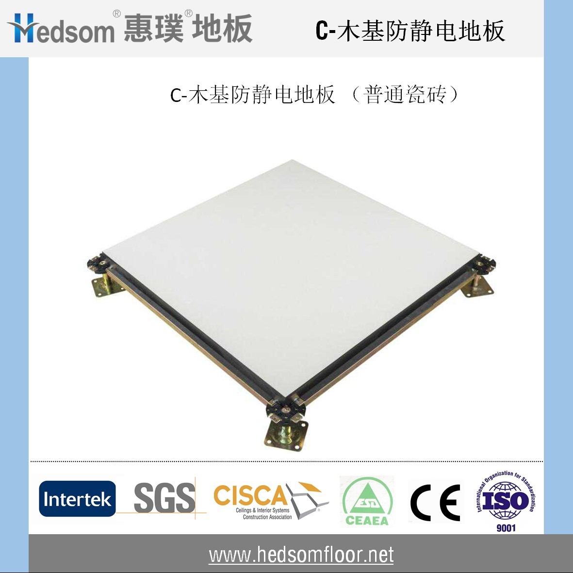 惠璞木基防靜電地板-10mm普通瓷磚
 惠璞木基防靜電地板-10mm普通瓷磚