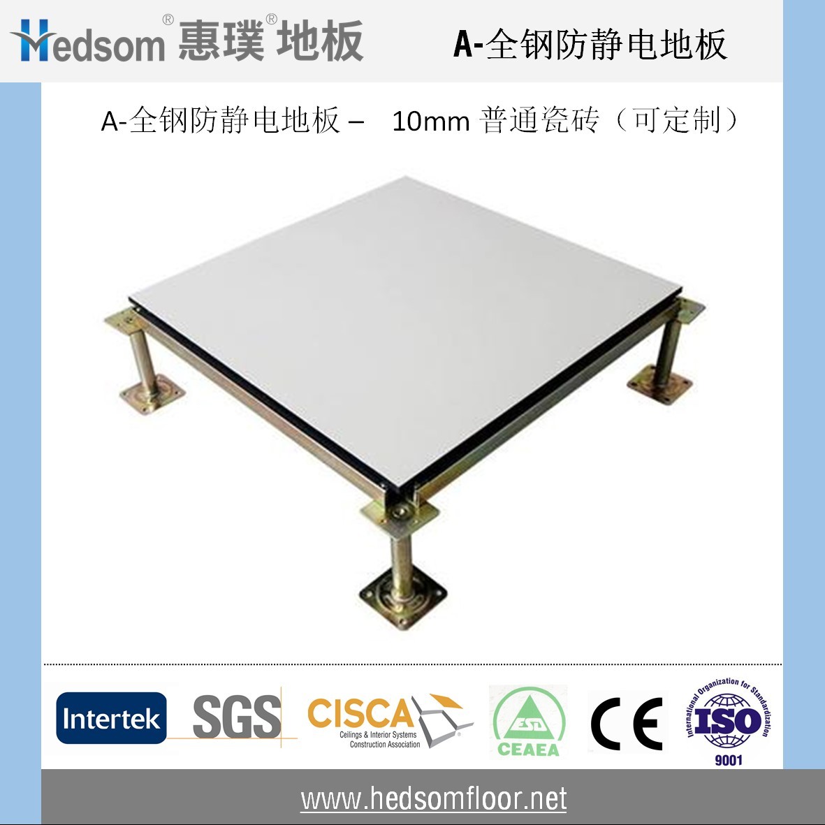 惠璞全鋼防靜電地板-10mm普通陶瓷貼面
 惠璞全鋼防靜電地板-10mm普通陶瓷貼面