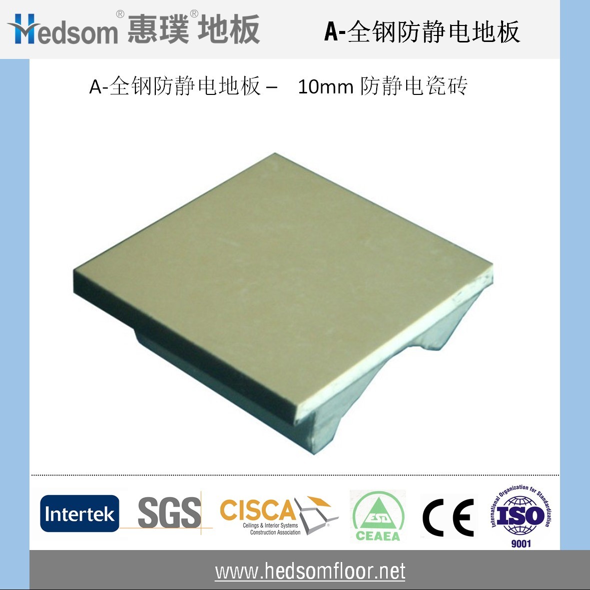 惠璞全鋼防靜電地板-10mm防靜電陶瓷貼面 惠璞全鋼防靜電地板-10mm防靜電陶瓷貼面