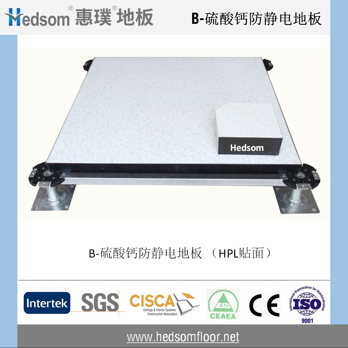 惠璞硫酸鈣防靜電地板-HPL貼面
 惠璞硫酸鈣防靜電地板-HPL貼面