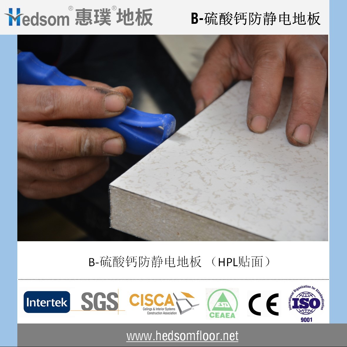 惠璞硫酸鈣防靜電地板-HPL貼面
 惠璞硫酸鈣防靜電地板-HPL貼面