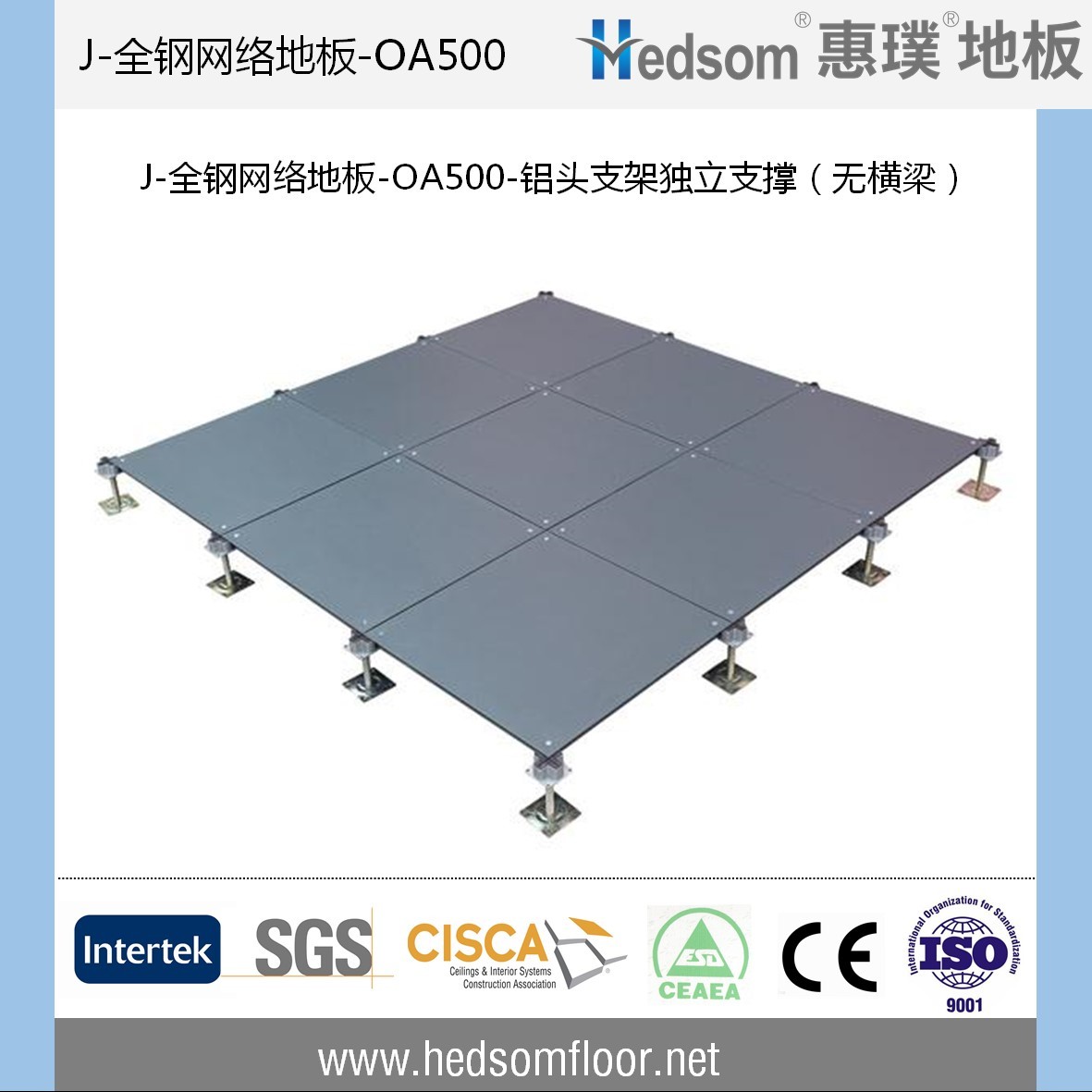 惠璞無橫梁獨(dú)立支撐全鋼網(wǎng)絡(luò)地板-OA500
 惠璞無橫梁獨(dú)立支撐全鋼網(wǎng)絡(luò)地板-OA500