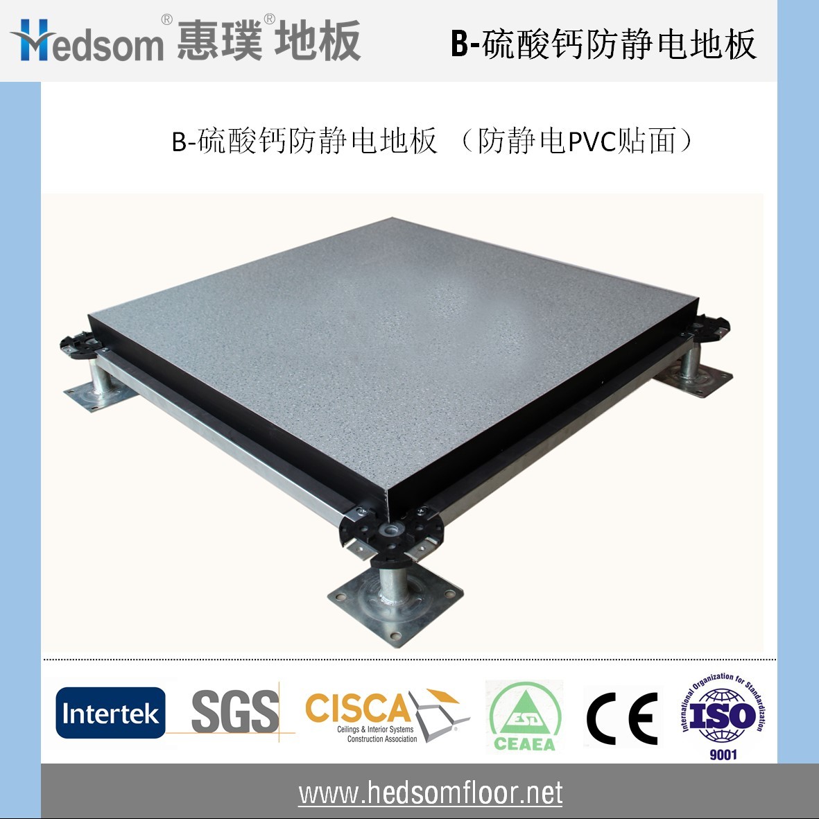 惠璞硫酸鈣防靜電地板-PVC貼面
 惠璞硫酸鈣防靜電地板-PVC貼面