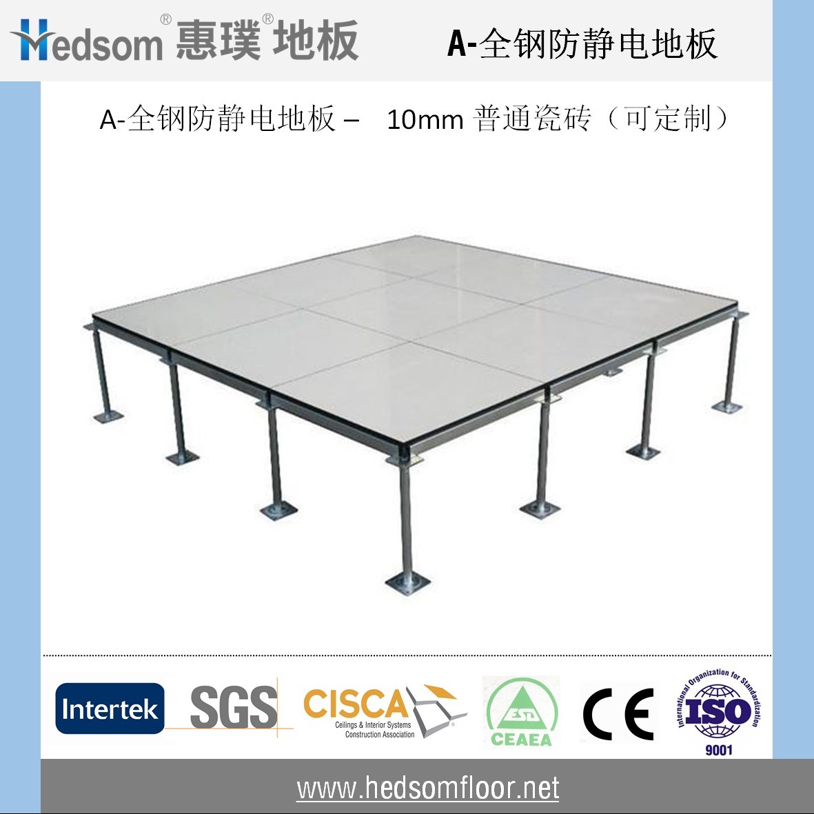 惠璞全鋼防靜電地板-10mm普通陶瓷貼面
 惠璞全鋼防靜電地板-10mm普通陶瓷貼面