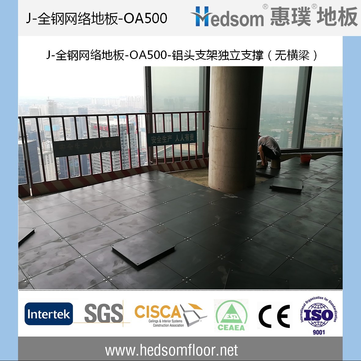 惠璞無橫梁獨(dú)立支撐全鋼網(wǎng)絡(luò)地板-OA500 惠璞無橫梁獨(dú)立支撐全鋼網(wǎng)絡(luò)地板-OA500